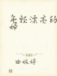 年轻漂亮的儿媳妇