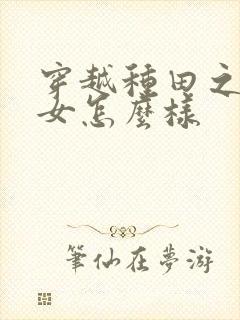 穿越种田之贫家女怎么样封面