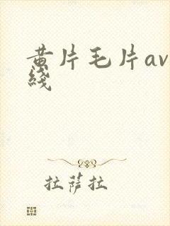 黄片毛片av在线