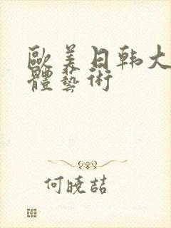 欧美日韩大胆人体艺术