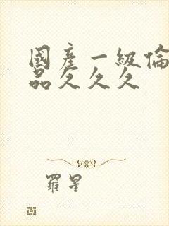 国产一级伦理精品久久久封面