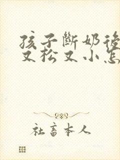 孩子断奶后胸部又松又小怎么办