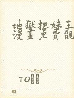 地狱把妹王同人漫画免费观看