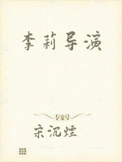 李莉导演封面