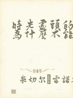 时光尽头的恋人为什么不能看