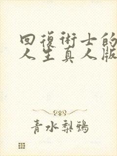 回复术士的重来人生真人版第二季在线观看