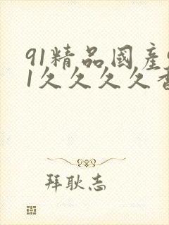 91精品国产91久久久久香蕉封面