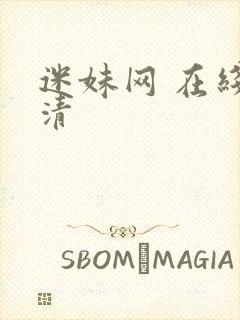 迷妹网 在线高清