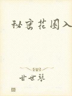秘密花园入口