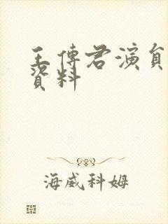 王传君演员个人资料