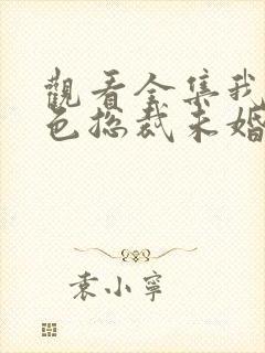 观看全集我的绝色总裁未婚妻短剧