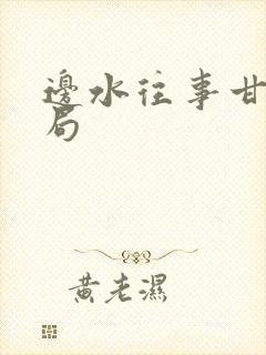 边水往事甘廷结局