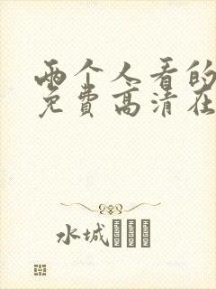 两个人看的视频免费高清在线www