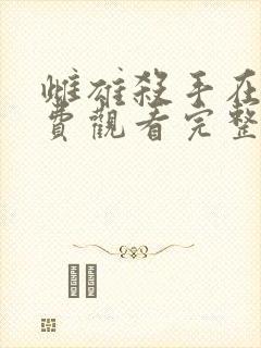 雌雄杀手在线免费观看完整版国语