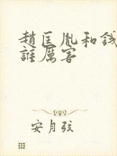 赵匡胤和钱弘m谁厉害