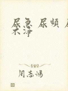 尿急 尿频 尿不净封面