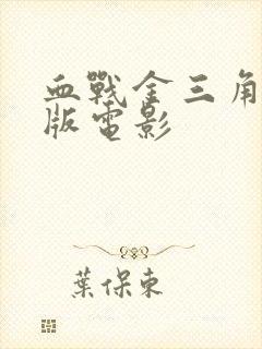 血战金三角完整版电影