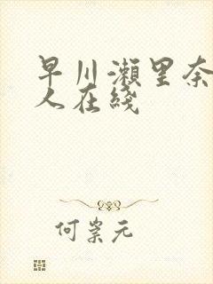 早川濑里奈和黑人在线