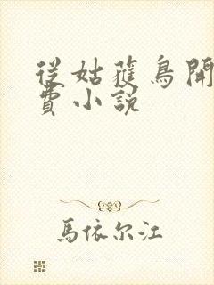 从姑获鸟开始免费小说