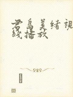 君岛美绪视频在线播放封面
