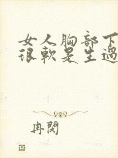 女人胸部下垂又很软是生过孩子吗