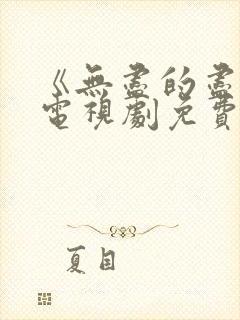 《无尽的尽头》电视剧免费封面