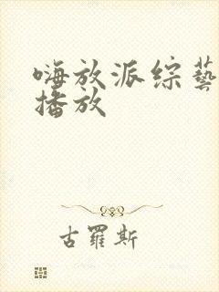 嗨放派综艺免费播放