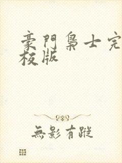 豪门枭士完整精校版封面