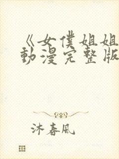 《女仆姐姐2》动漫完整版在线观看