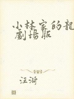 小林家的龙女仆 剧场版