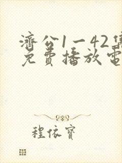济公1一42集免费播放电视连续剧