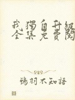 我独自升级漫画全集免费阅读下拉式
