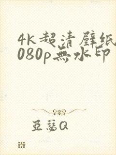 4k超清壁纸1080p无水印