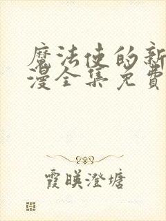 魔法使的新娘动漫全集免费观看封面