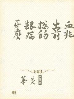 牙龈总出血是什么病的前兆