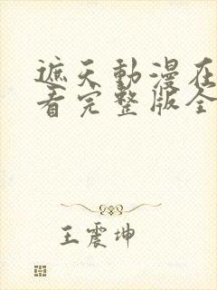 遮天动漫在线观看完整版全集高清142集