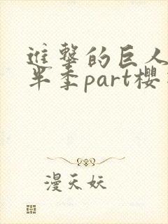 进击的巨人4下半季part樱花