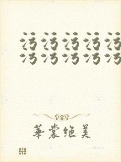 污污污污污污污污污污污污污污污污污污污