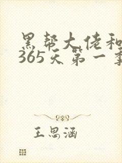 黑帮大佬和我的365天第一季未删减版封面
