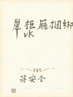 丽柜厅捆绑调教丨vk封面