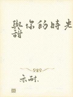 与你的时光都很甜