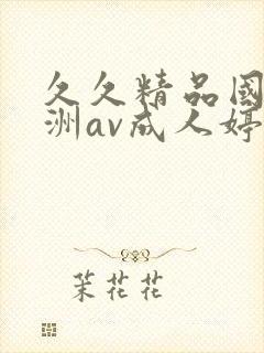久久精品国产亚洲av成人婷婷