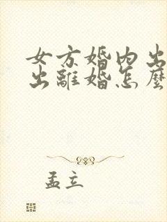 女方婚内出轨提出离婚怎么处理