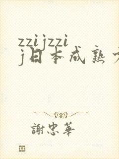 zzijzzij日本成熟少妇