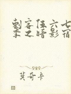 刺客伍六七第四季之暗影宿命免费观看全集