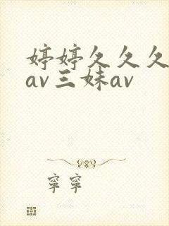 婷婷久久久性色av三妹av