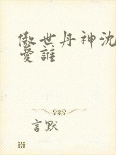 傲世丹神沈翊最爱谁