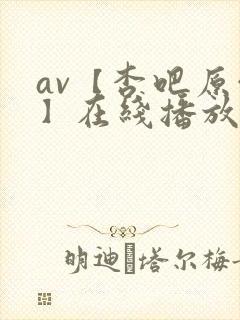 av【杏吧原创】在线播放封面