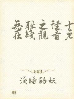 无耻之徒十二季在线观看免费全集电视剧高清