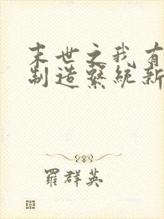 末世之我有丧尸制造系统新章节封面
